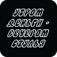 Стикер 421 Утром деньги