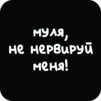 Стикер 418 Муля, не нервируй меня