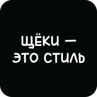 Стикер 435 Щеки - это стиль
