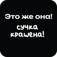 Стикер 422 Это же она