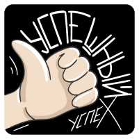 Стикер успешный