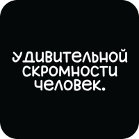 Стикер 417 Удивительной скромности человек