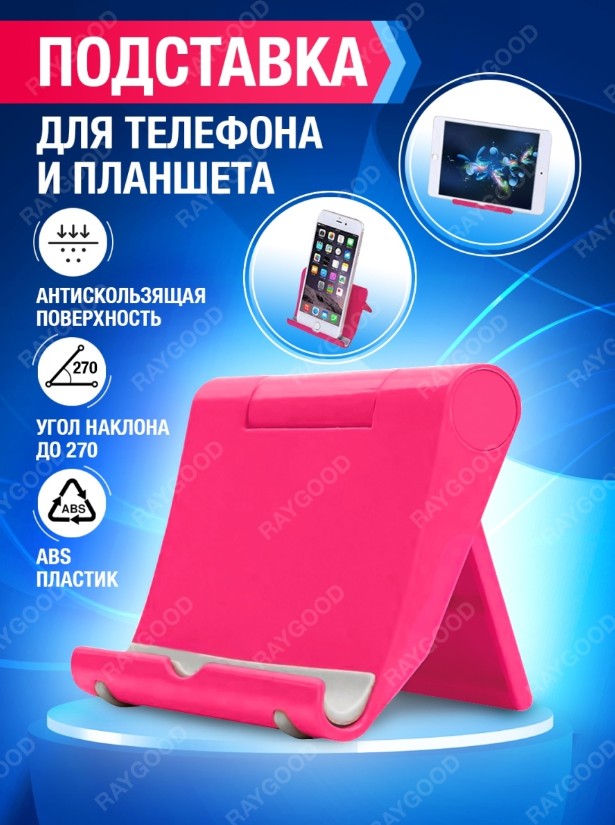 Держатель настольный для смартфона и планшета RayGood розовый