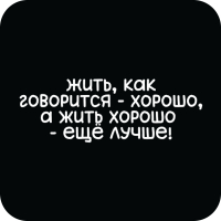 Стикер 419 Жить хорошо