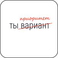 Стикер 448 Ты приоритет