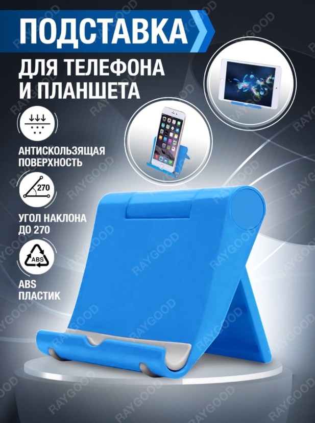 Держатель настольный для смартфона и планшета RayGood синий