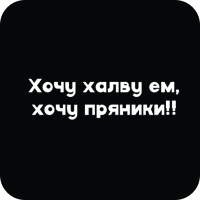 Стикер 416 Хочу халву ем, хочу пряники