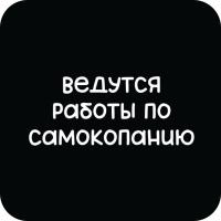 Стикер 439 Ведутся работы