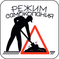 Стикер 411 Режим самокапания